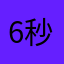 6秒都困QQ