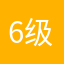 6级上600
