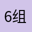 6组提回去