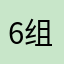 6组5本下午就可以