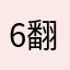 6翻了的9