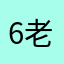 6老
