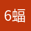6蝠