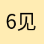 6见朕骑姬6