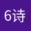 6诗人爸