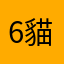 6貓瓜吃西的