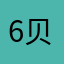 6贝壳儿
