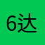 6达雪