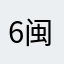 6闽1丅G59