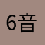 6音符6