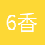 6香