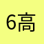 6高枚枫3