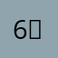 6（1⃣️、？，