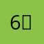 6）」65」「56「65