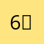 6？！？！