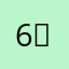 6？．2:/2