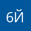 62-й