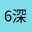 643副 深蓝怜无剑