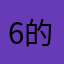 66 的丫丫