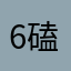 666 磕到甲沟炎了