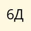 67 долобене