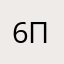 67 покоё