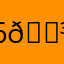 67 😳