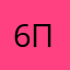 6s пользователь