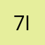 7/17 Kanat Izgara