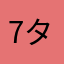 7@タピオカうんめぇ