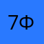 7Фаустов7