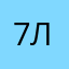 7лет