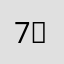 7⃣️死