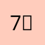 7⃣️7⃣️77七