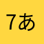 7あい
