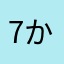 7か国語