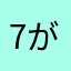 7がすき