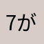 7がっくん0