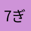 7ぎ