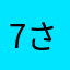 7ささみ