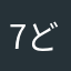 7どら