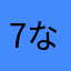 7なさけ