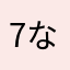 7なな7さん