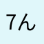 7ん