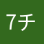 7チビ