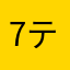 7テルヤ