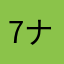 7ナナナナナ
