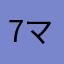 7マkもno