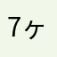 7ヶ