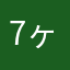 7ヶ月坊やのママ
